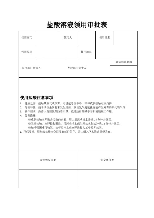 盐酸溶液领用申请表