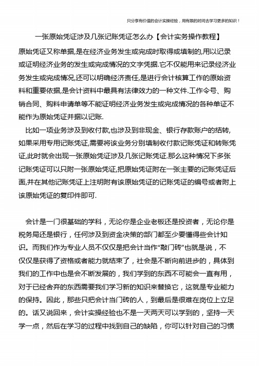 一张原始凭证涉及几张记账凭证怎么办【会计实务操作教程】