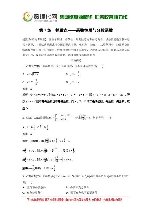 2017版考前三个月(浙江专版文理通用)习题 高考知识 方法篇 专题3 函数与导数 第7练 Word版含答案