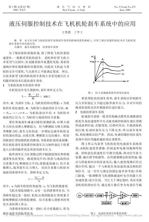 液压伺服控制技术在飞机机轮刹车系统中的应用