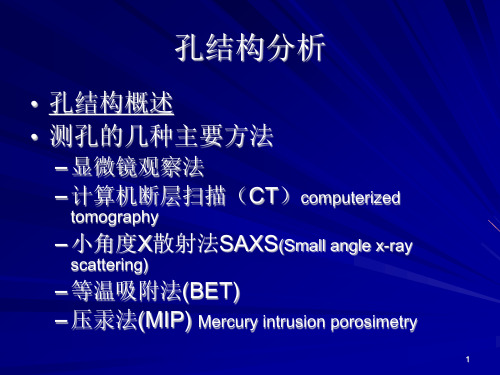 材料分析技术-孔结构分析