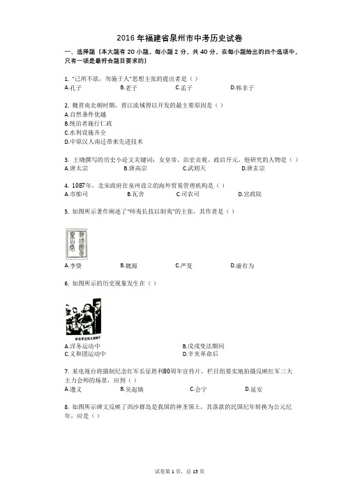 2016年福建省泉州市中考历史试卷