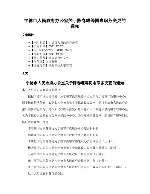 宁德市人民政府办公室关于陈春耀等同志职务变更的通知