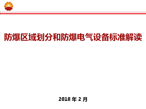 某公司防爆区域标准解读