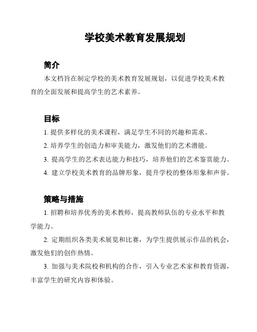 学校美术教育发展规划