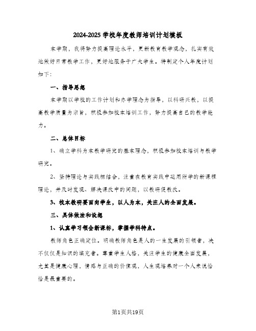 2024-2025学校年度教师培训计划模板（6篇）