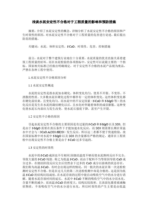 浅谈水泥安定性不合格对于工程质量的影响和预防措施