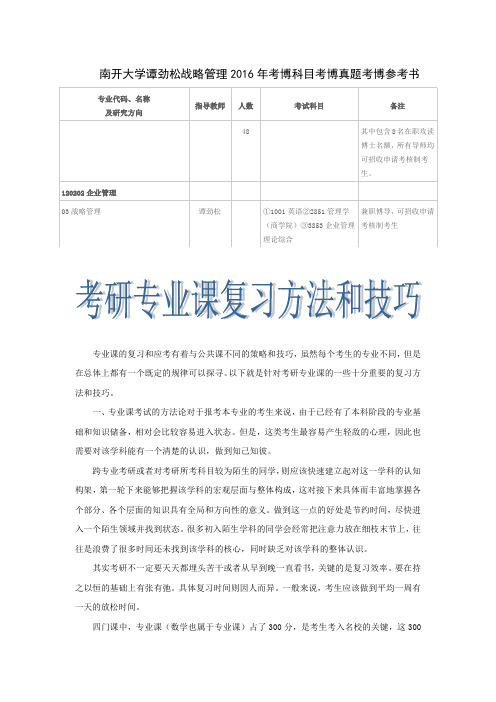 南开大学谭劲松战略管理2016年考博科目考博真题考博参考书