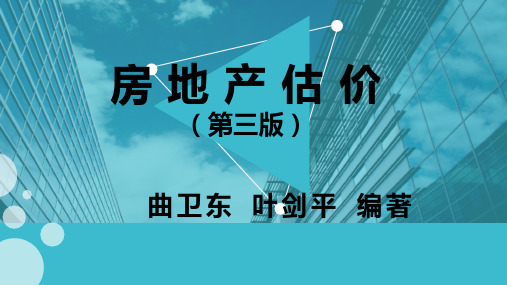 房地产估价(第三版)课件第15章    加油站评估