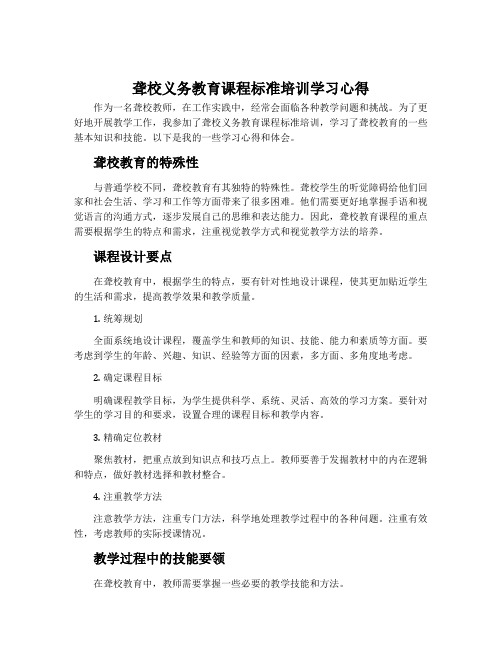 聋校义务教育课程标准培训学习心得