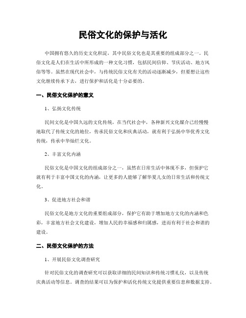 民俗文化的保护与活化