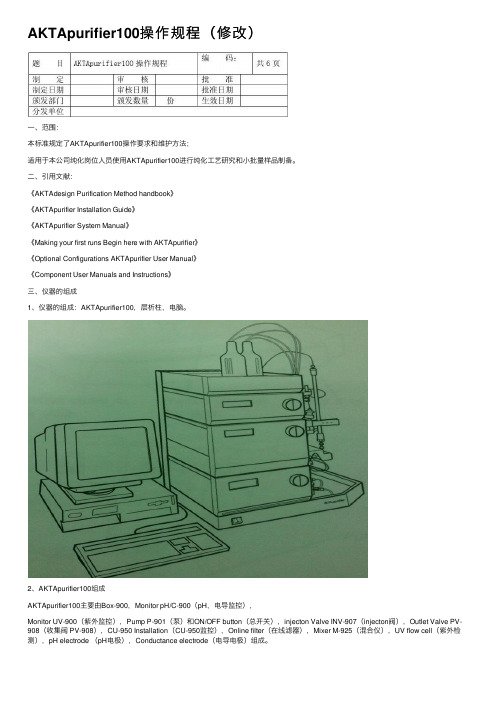 AKTApurifier100操作规程（修改）