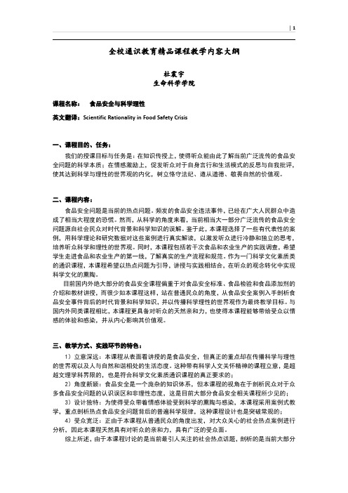 全校通识教育精品课程教学内容大纲