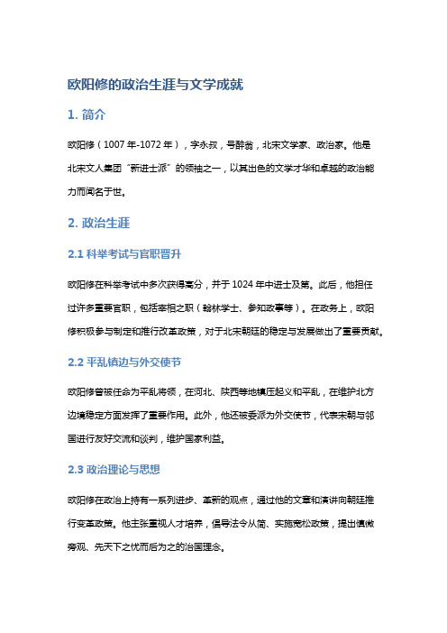 《欧阳修的政治生涯与文学成就》