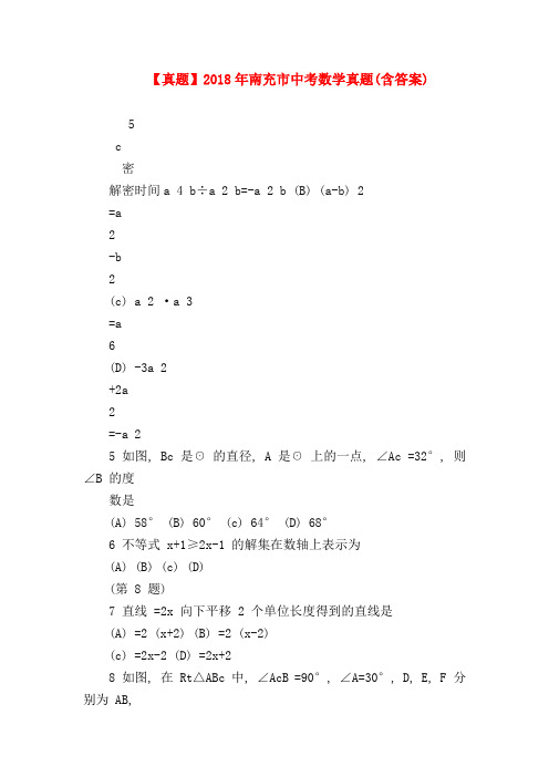 【初三政治试题精选】【真题】2018年南充市中考数学真题(含答案)