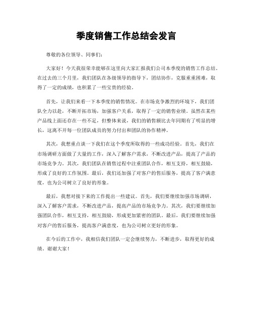 季度销售工作总结会发言