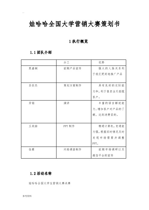 娃哈哈全国大学营销大赛项目策划书