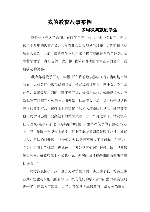 我的教育故事案例——多用微笑鼓励学生