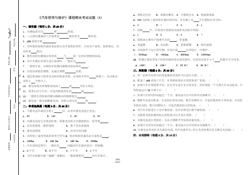 《汽车使用与维护》期末考试试题(A)及答案