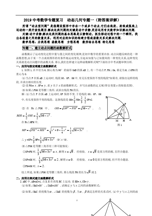 2019中考数学专题复习  动态几何专题一(附答案详解)