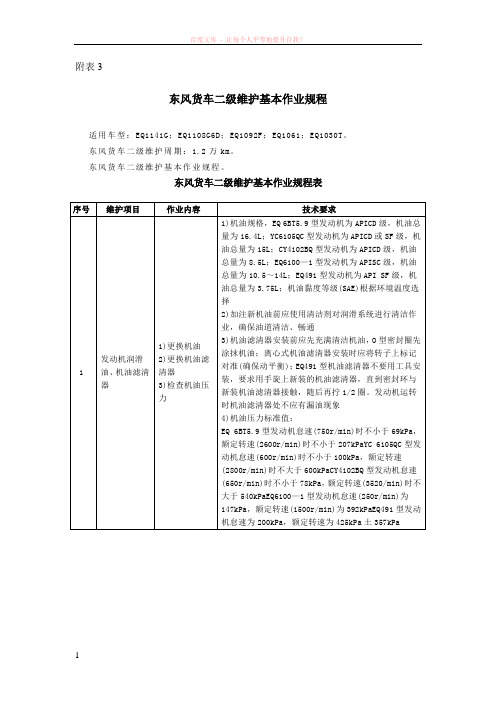 二级维护技术规范表