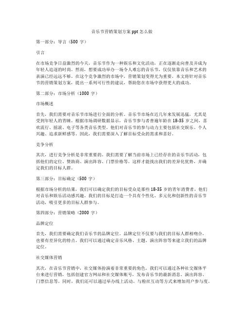 音乐节营销策划方案ppt怎么做