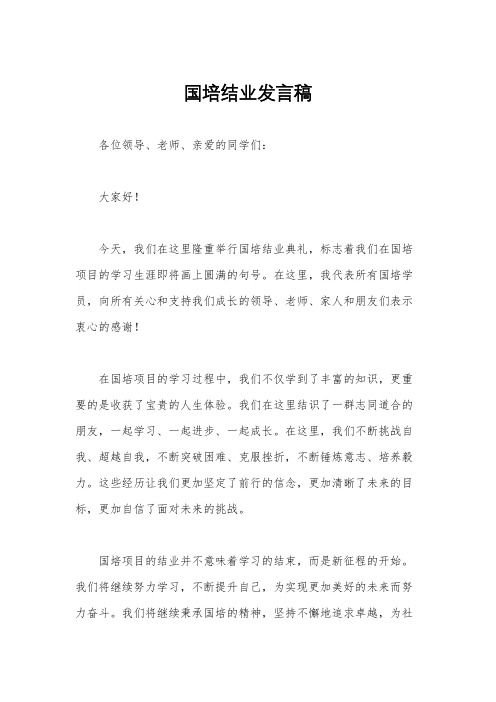 国培结业发言稿