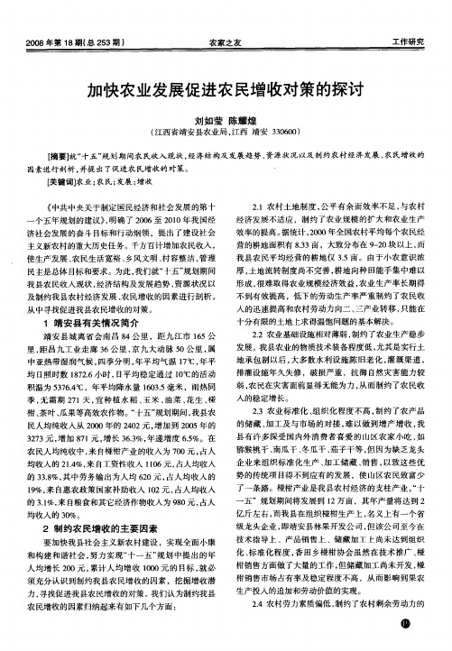 加快农业发展促进农民增收对策的探讨