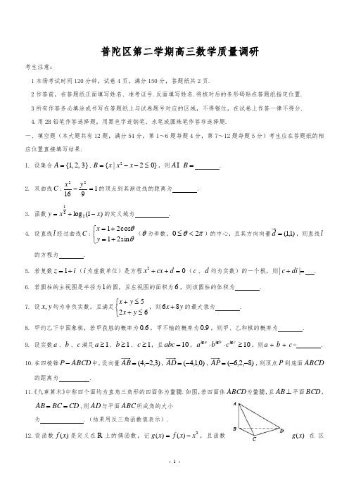 普陀区高三下期数学质量调研数学试题及答案