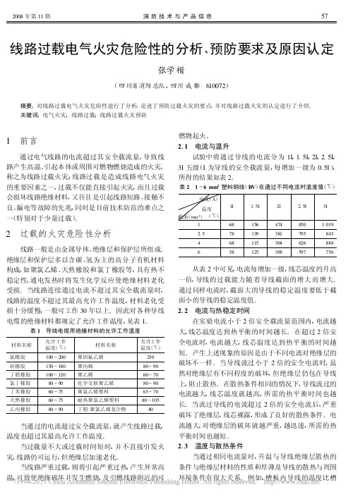 线路过载电气火灾危险性的分析_预防要求及原因认定_张学楷