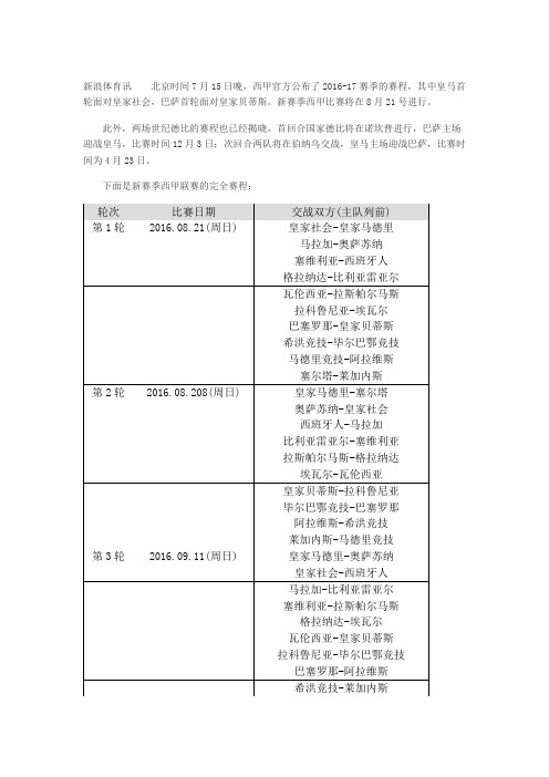 西甲2016-2017赛程表