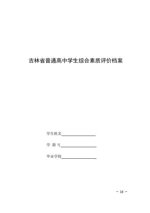 吉林省普通高中学生综合素质评价档案