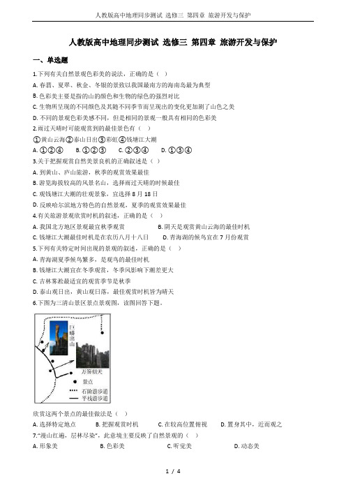 人教版高中地理同步测试 选修三 第四章 旅游开发与保护