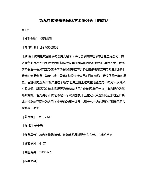 第九届传统建筑园林学术研讨会上的讲话