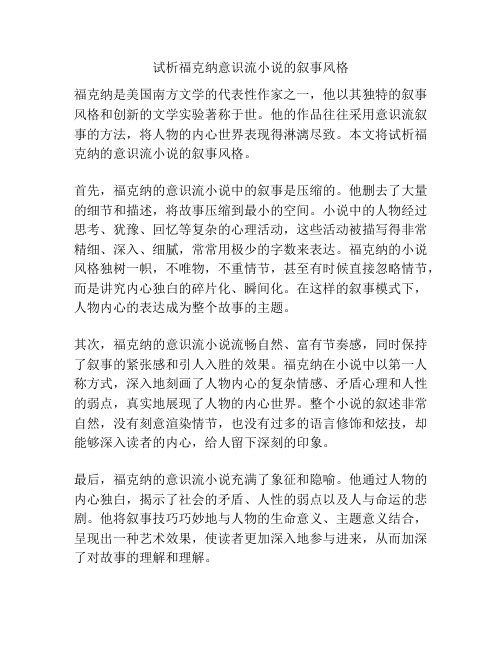 试析福克纳意识流小说的叙事风格