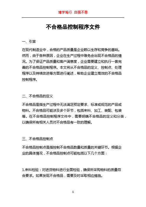 不合格品控制程序文件