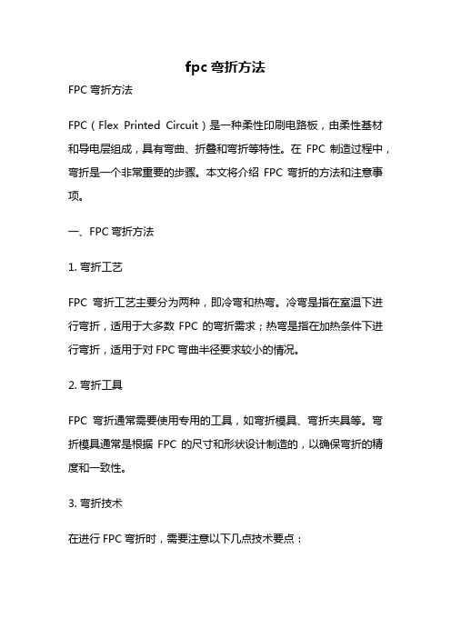 fpc弯折方法