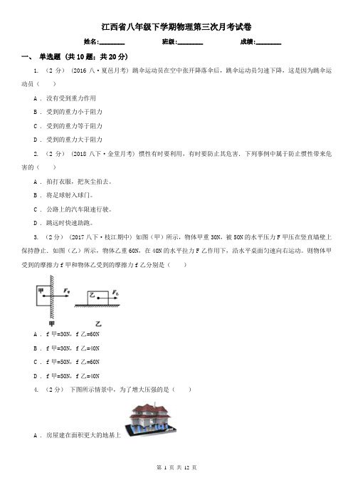 江西省八年级下学期物理第三次月考试卷