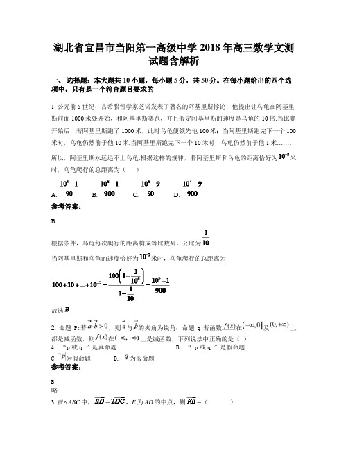 湖北省宜昌市当阳第一高级中学2018年高三数学文测试题含解析