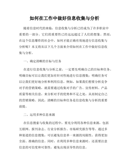 如何在工作中做好信息收集与分析