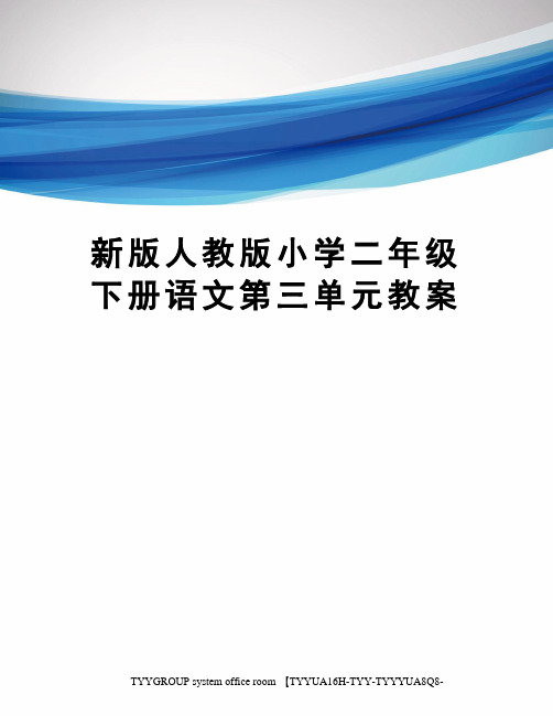 新版人教版小学二年级下册语文第三单元教案