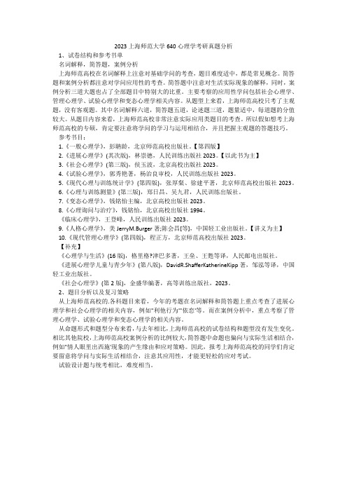 2023上海师范大学640心理学考研真题分析