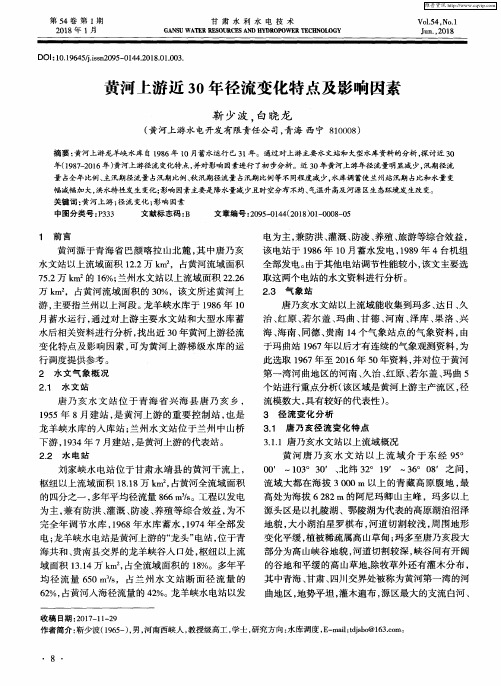 黄河上游近30年径流变化特点及影响因素