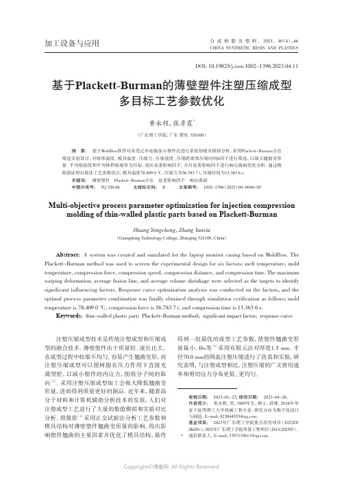 基于Plackett-Burman的薄壁塑件注塑压缩成型多目标工艺参数优化