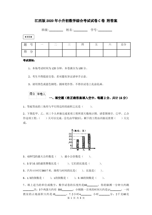 江西版2020年小升初数学综合考试试卷C卷 附答案