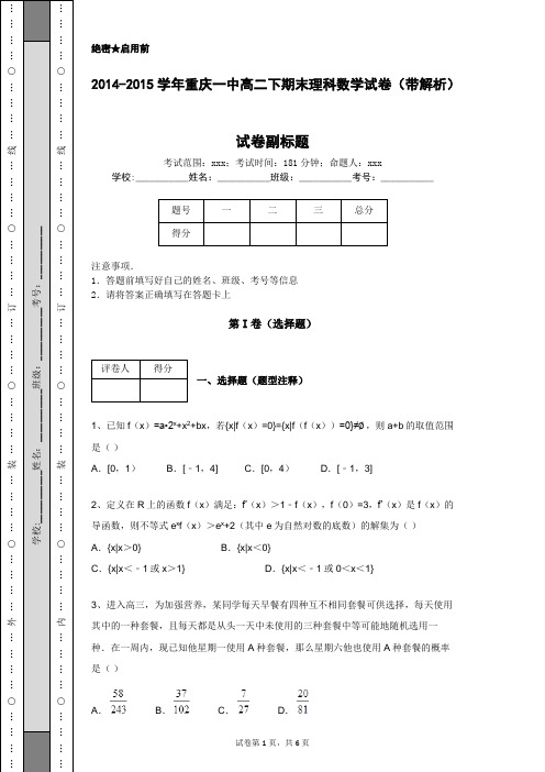 2014-2015学年重庆一中高二下期末理科数学试卷(带解析)