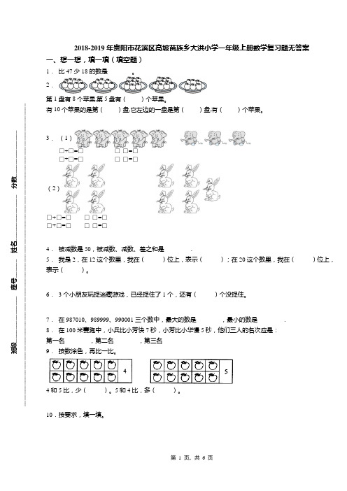 2018-2019年贵阳市花溪区高坡苗族乡大洪小学一年级上册数学复习题无答案