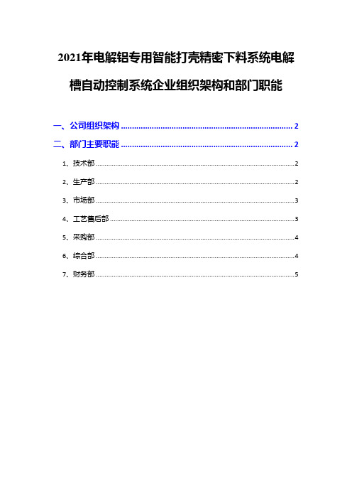 2021年电解铝专用智能打壳精密下料系统电解槽自动控制系统企业组织架构和部门职能