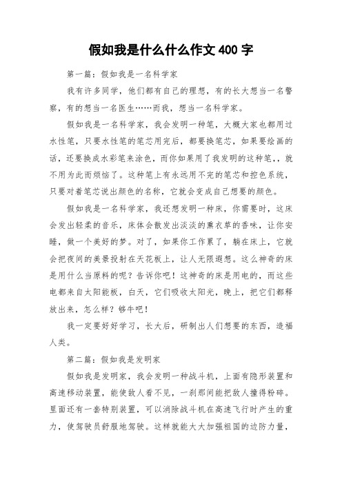 假如我是什么什么作文400字_作文