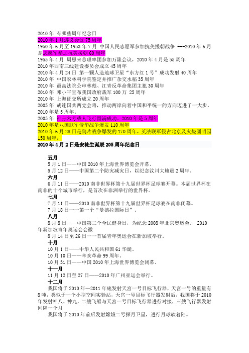 2010年 有哪些周年纪念日